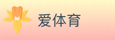 爱体育 logo